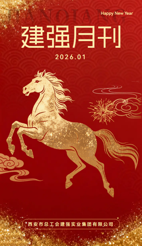 建强集团月刊202601