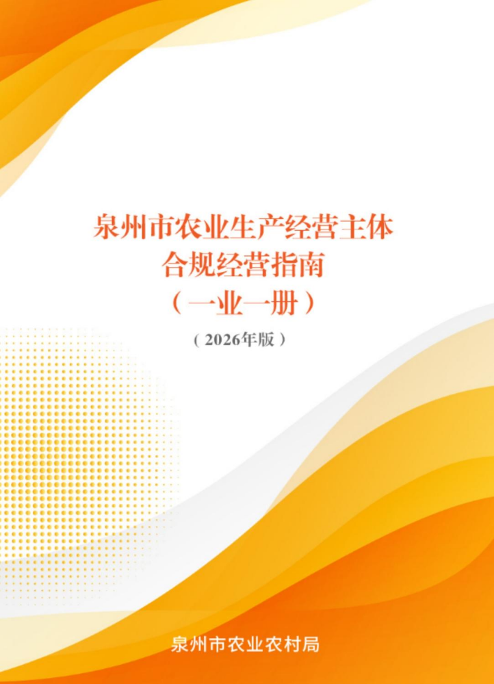 泉州市农业生产经营主体