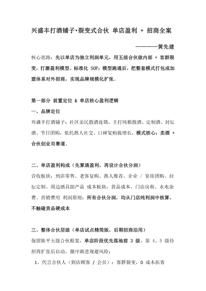 兴盛丰打酒铺子・裂变式合伙 单店盈利（黄先建）