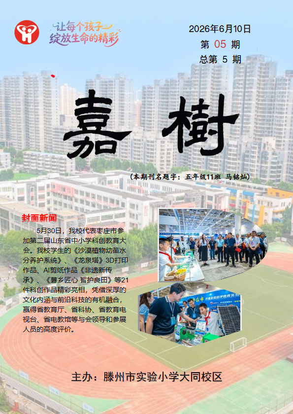 滕州市实验小学大同校区电子校刊《嘉树》第5期
