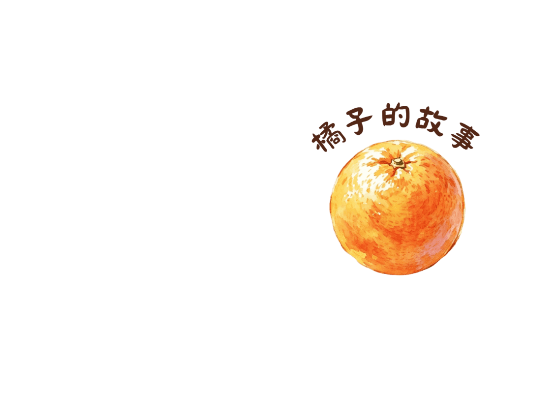 橘子的故事