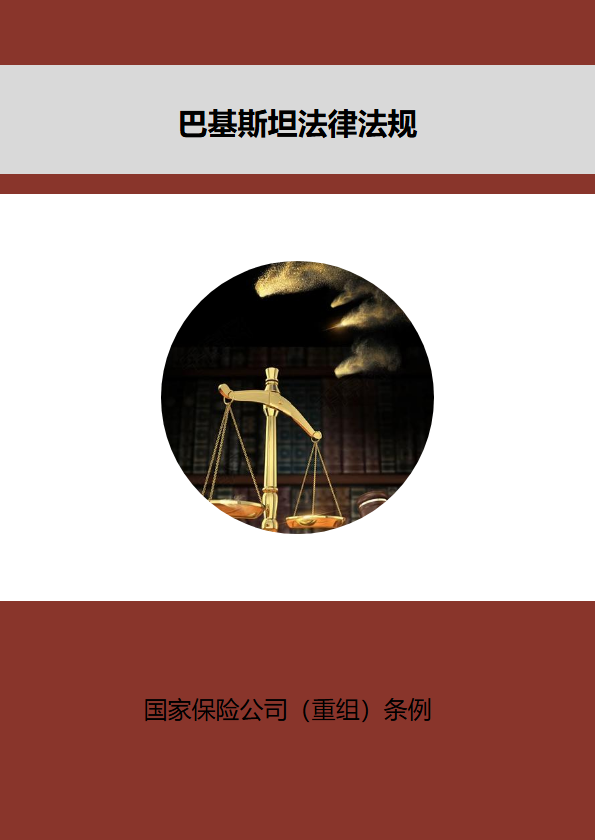 国家保险公司（重组）条例