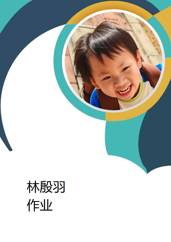 林殷羽作业单