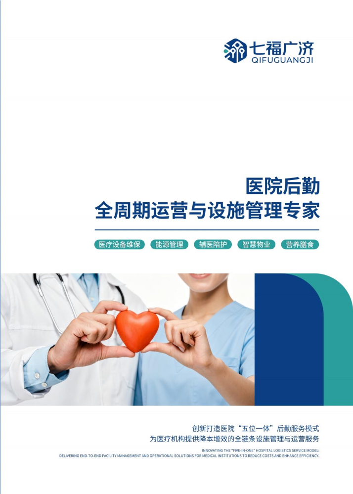 七福广济·五位一体
