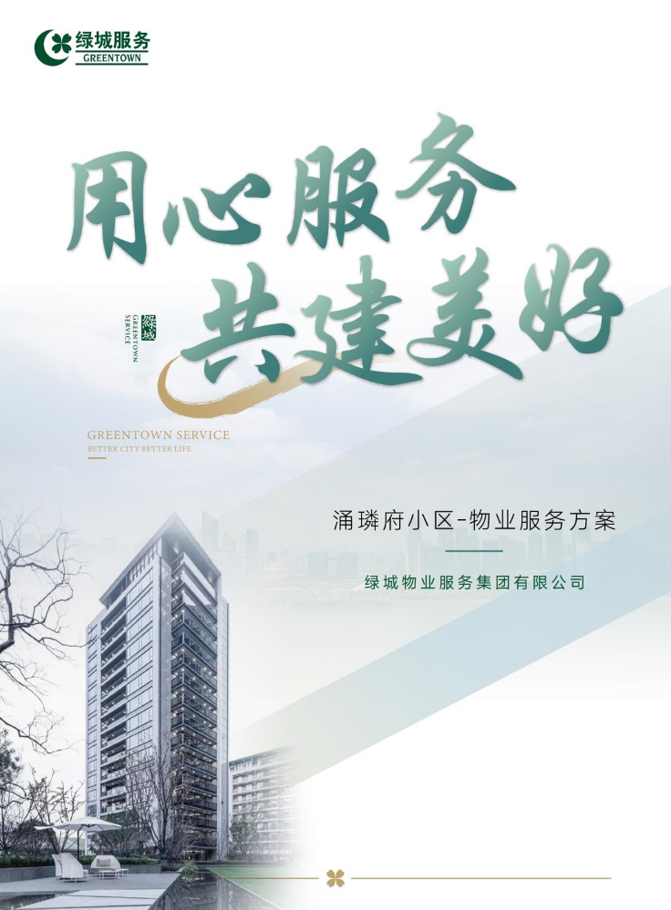 涌璘府小区物业服务方案