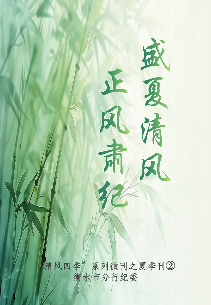 “清风四季”系列微刊之夏季刊②