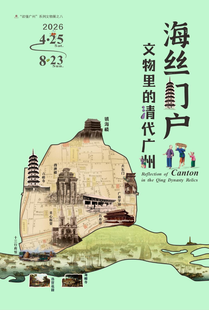 “海丝门户——文物里的清代广州”展览场刊