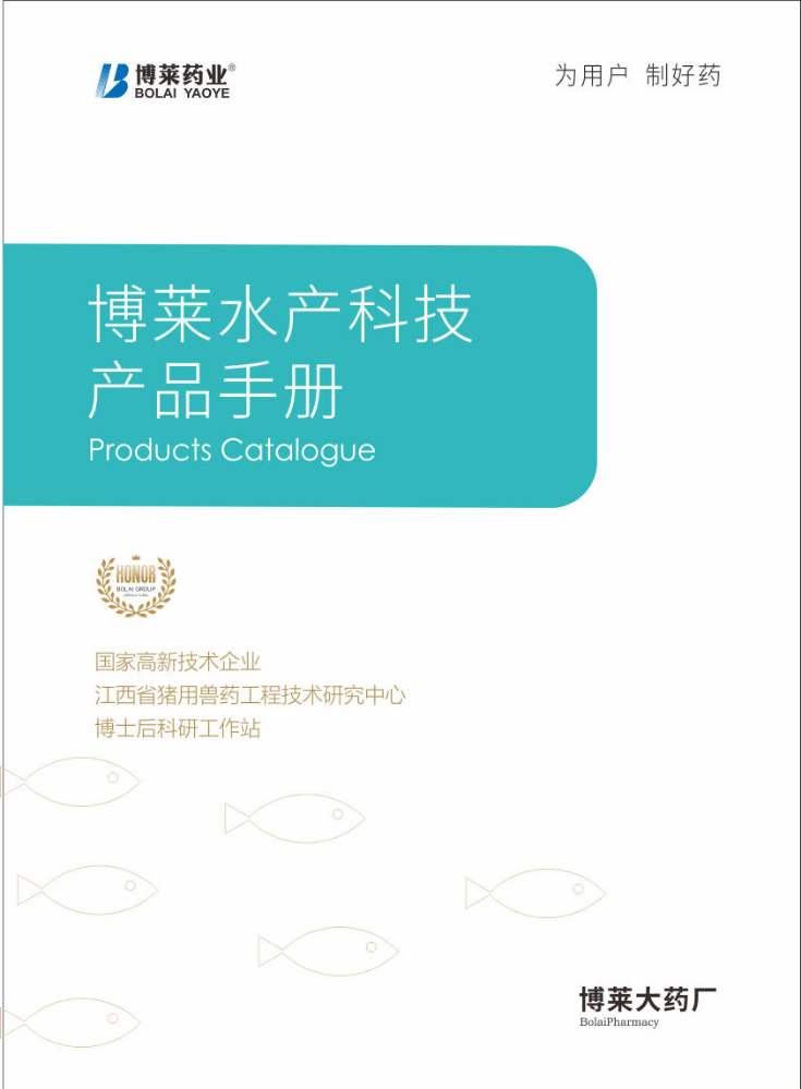 博莱水产科技产品画册