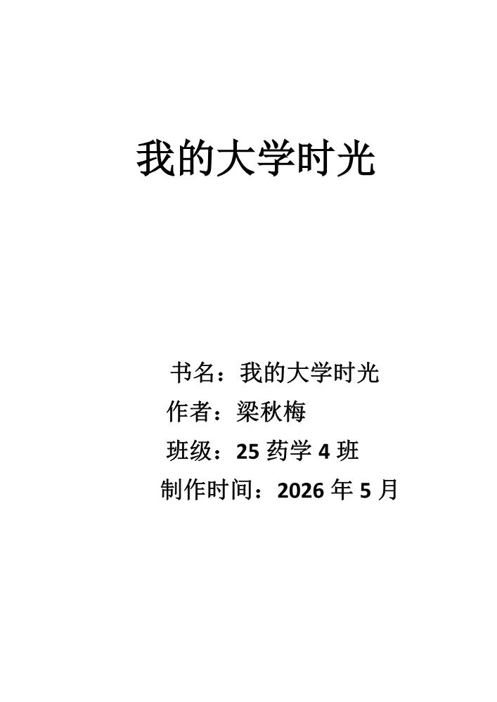 我的大学时光
