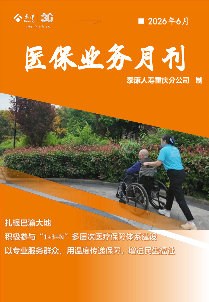 医保业务月刊（泰康人寿重庆分公司2026年6月）