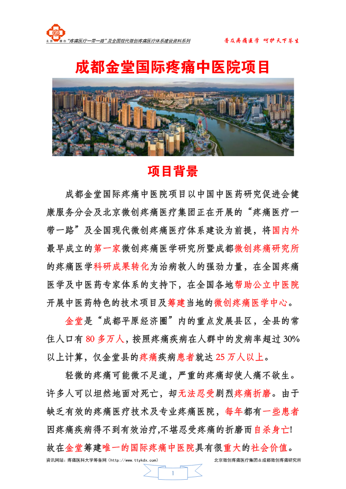 成都金堂国际疼痛中医院项目