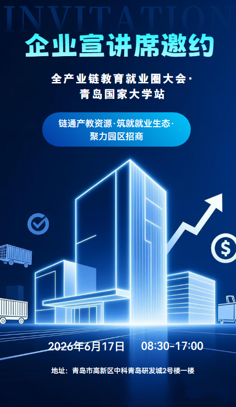 【企业宣讲席位邀约】全产业链教育就业大会·青岛国家大学站