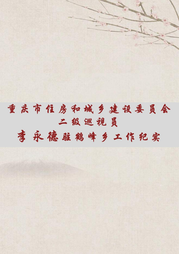 重庆市住房和城乡建设委员会二级巡视员李永德驻鹤峰乡工作纪实