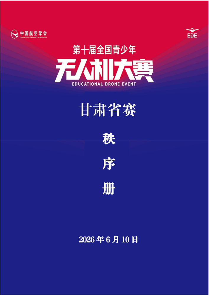 第十届全国青少年无人机大赛甘肃省赛秩序册V1.0