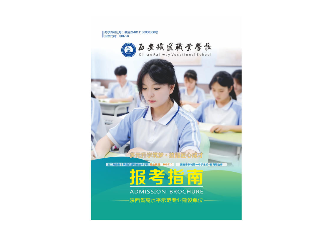 西安铁道职业学校报考指南