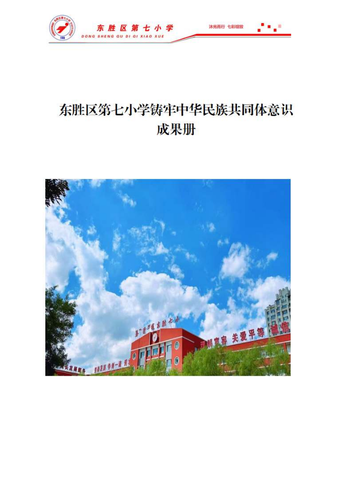 东胜区第七小学铸牢中华民族共同体意识主题成果册