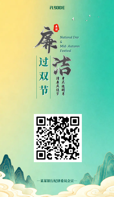 中秋国庆廉洁过节倡议放假通知
