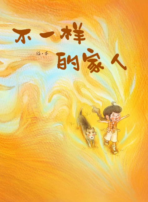 不一样的家人