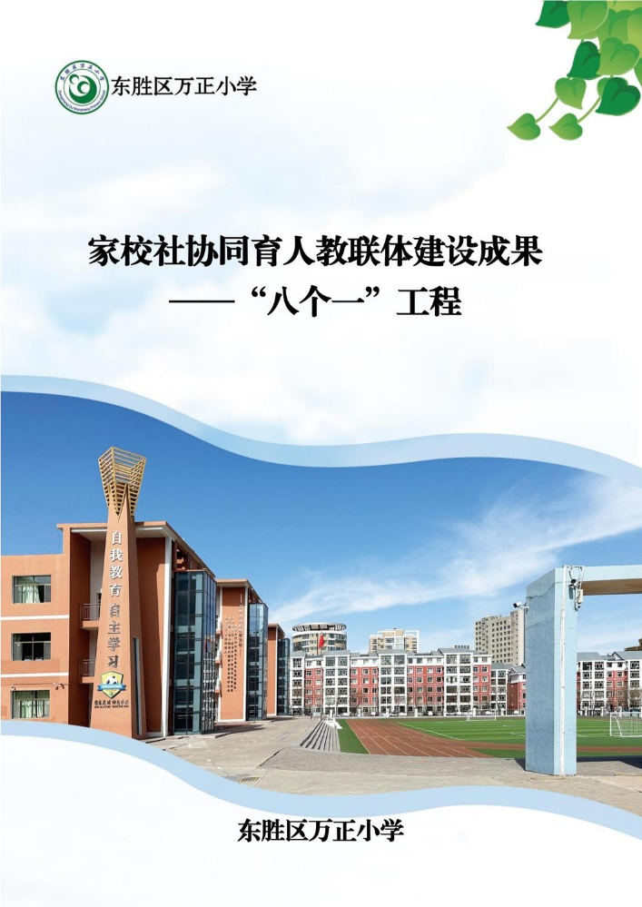 家校社协同育人教联体建设成果 ——“八个一 ”工程