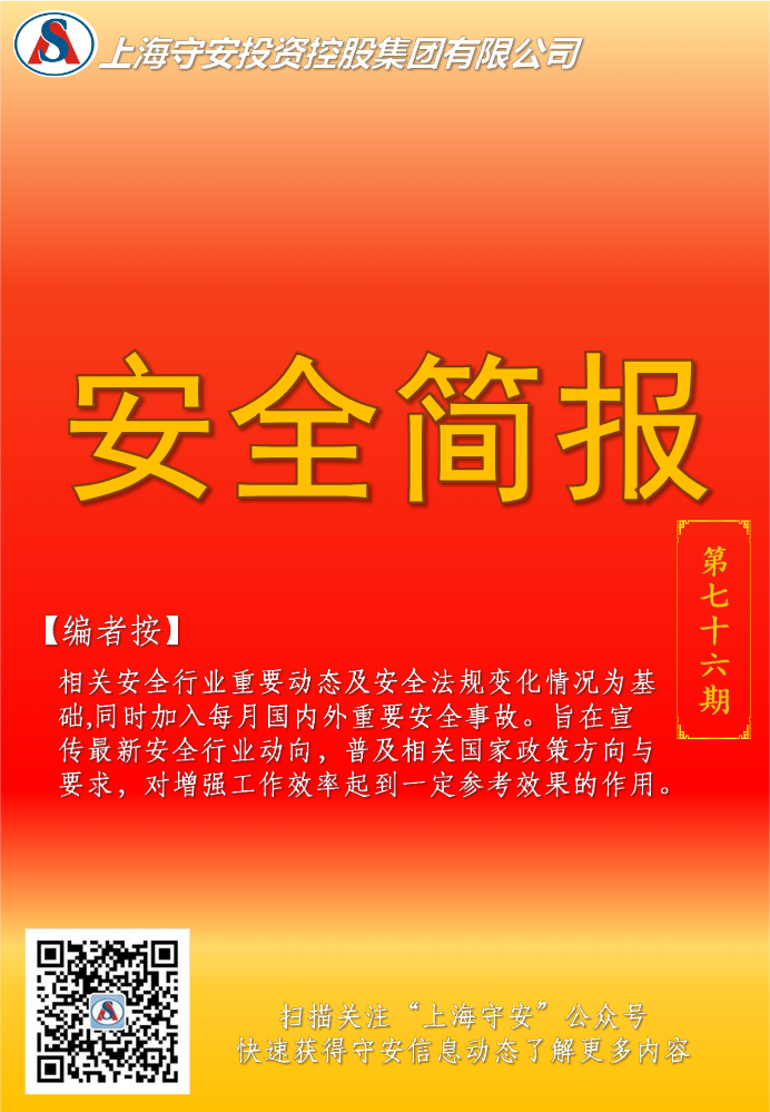 5月安全简报