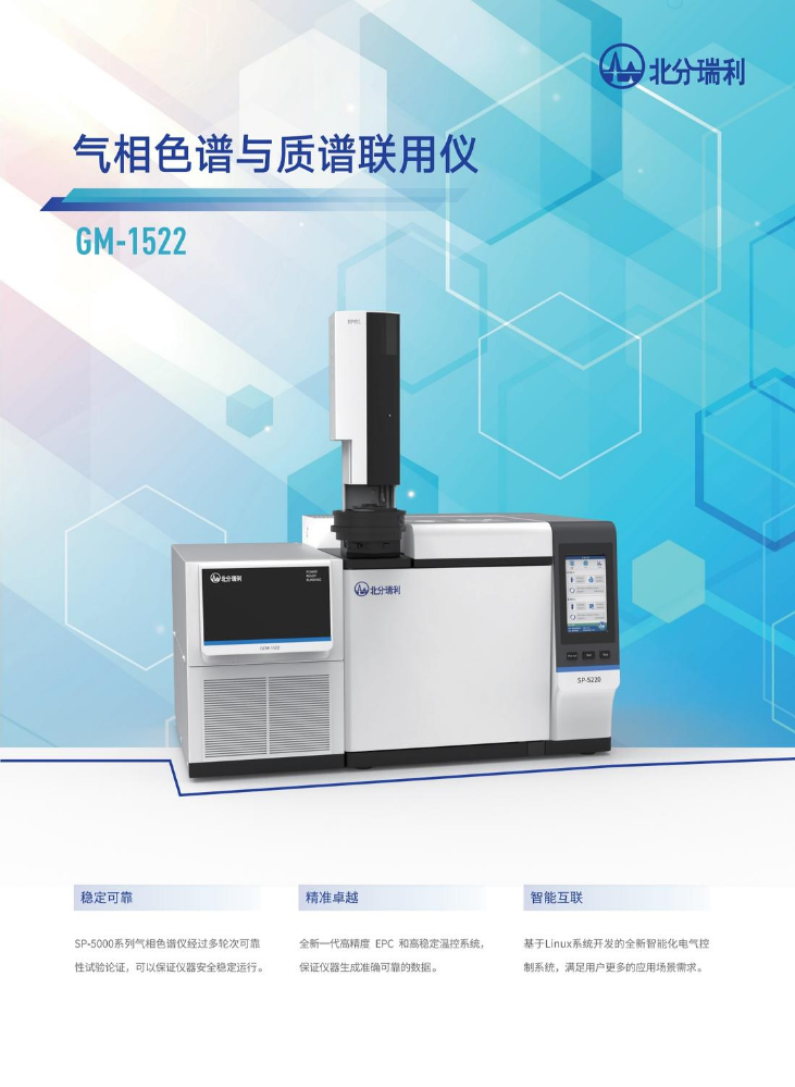 气相色谱与质谱联用仪GM-1522