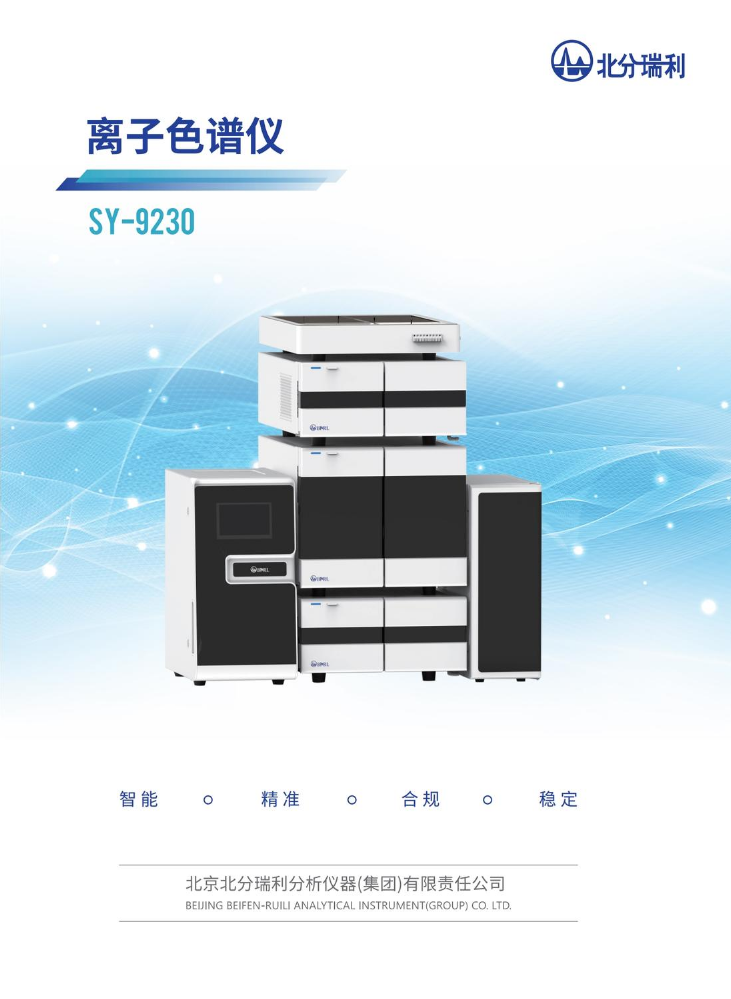 SY-9230离子色谱仪