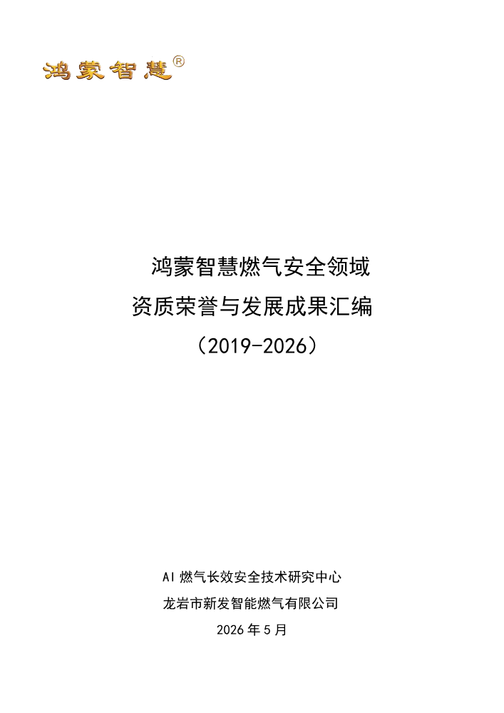 鸿蒙智慧燃气安全领域资质荣誉与发展成果汇编(2019-2026)
