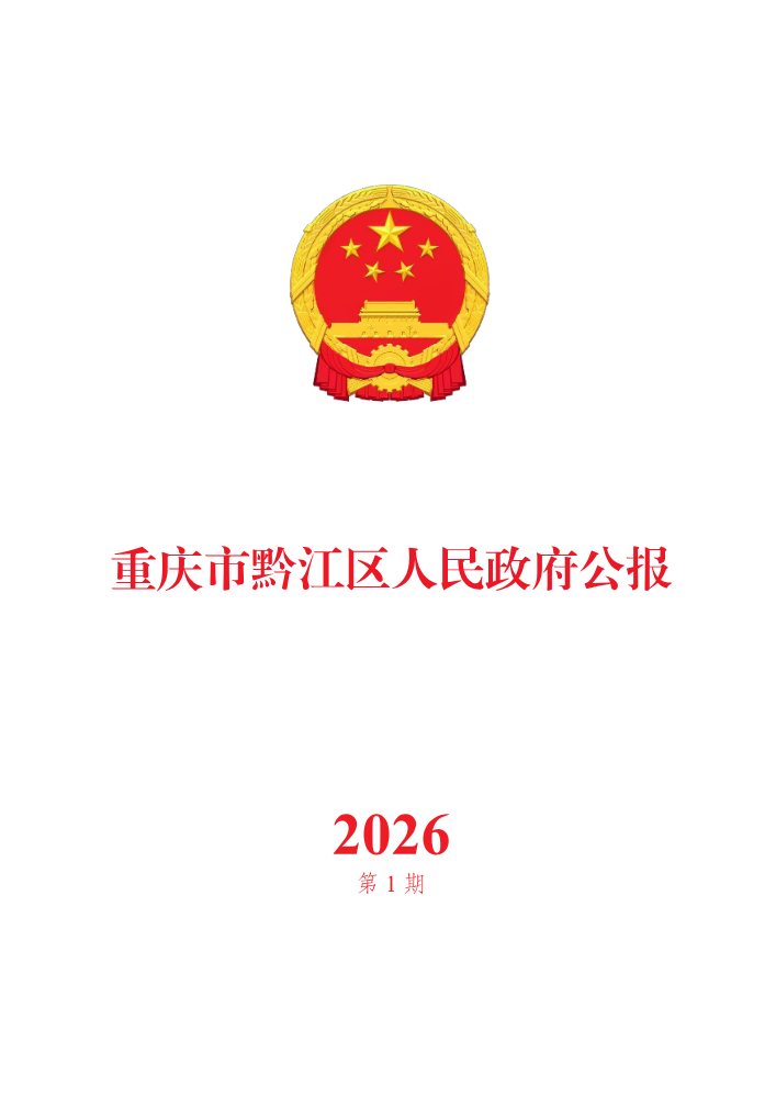 重庆市黔江区人民政府公报2026年第1期
