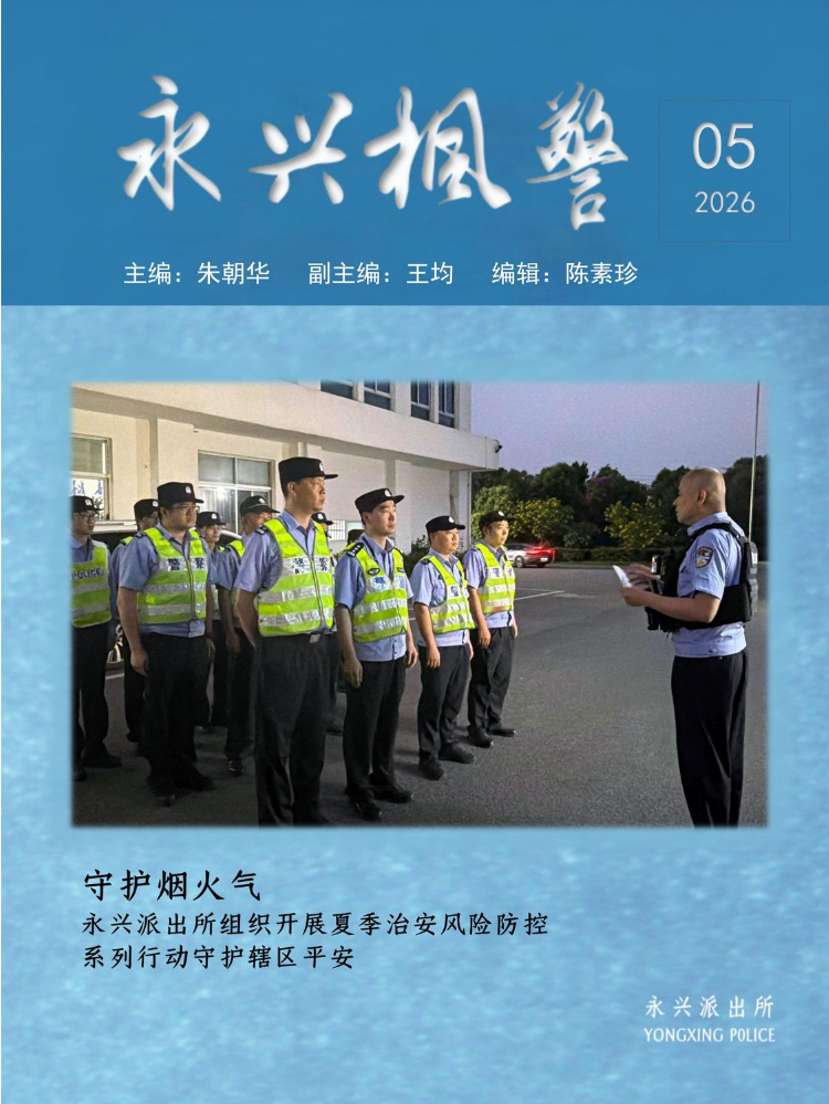 《永兴枫警》2026年第5期