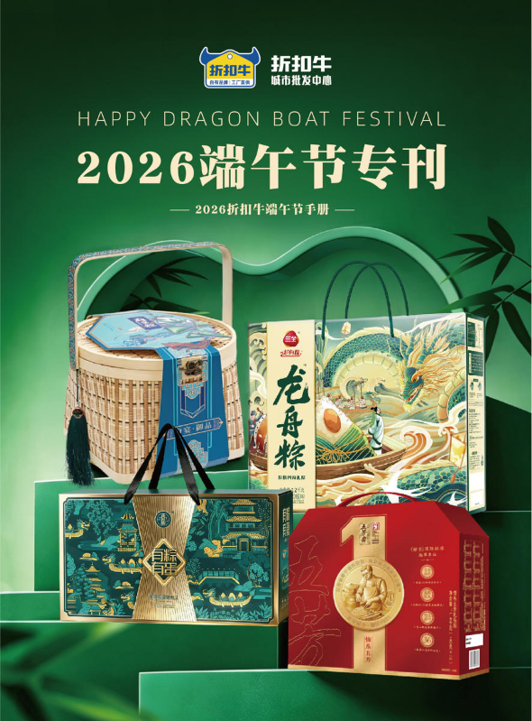 2026年折扣牛城批端午团购手册