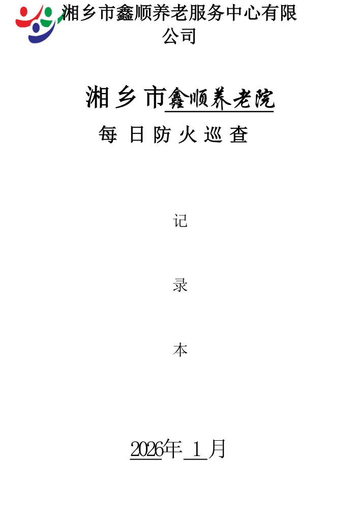 每日防火巡查记录表台账（1月份）