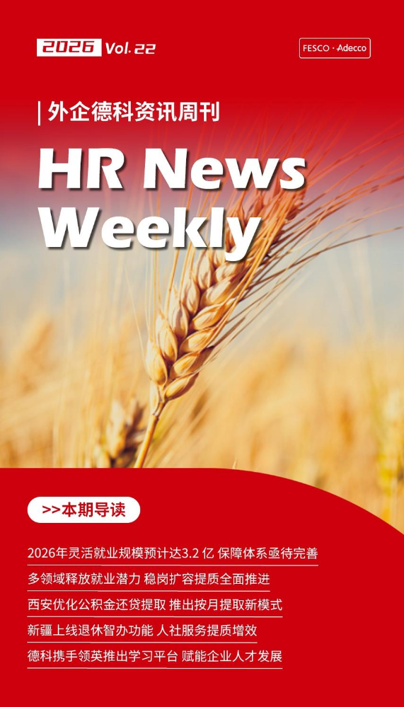 FESCO Adecco HR News Weekly 6月第2周（陕西）