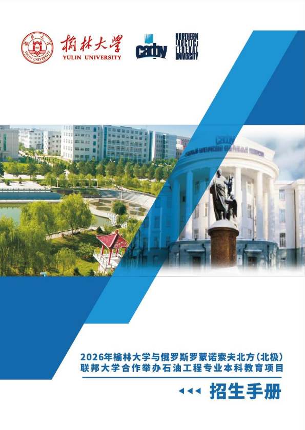 2026年榆林大学与俄罗斯罗蒙诺索夫联邦大学招生简介