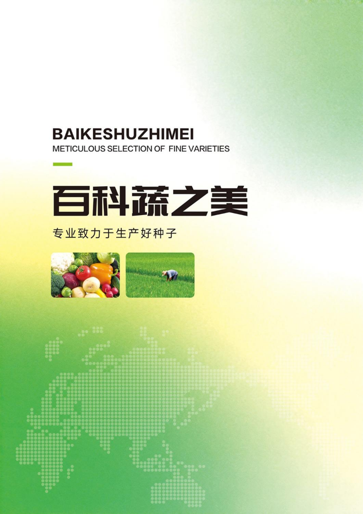 百科蔬之美