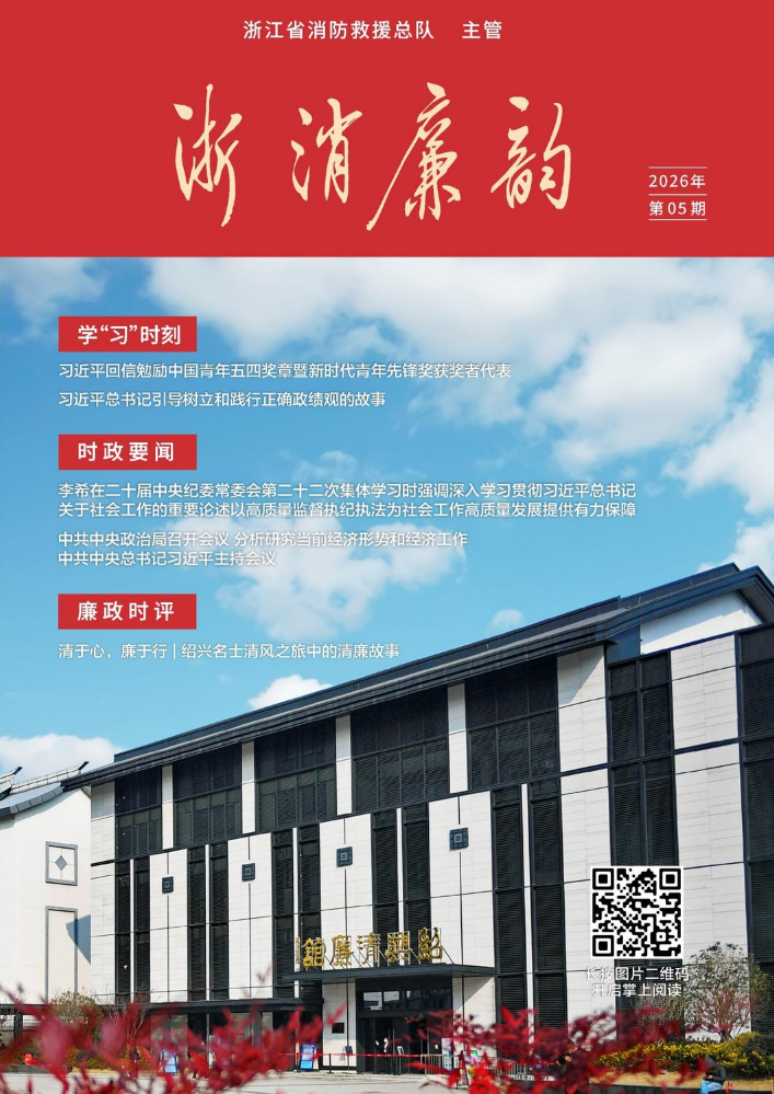 浙消廉韵2026第五期
