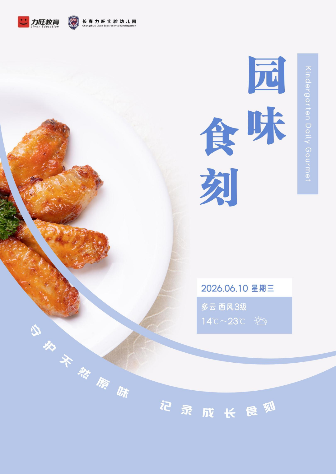 2026.06.10 园味食刻