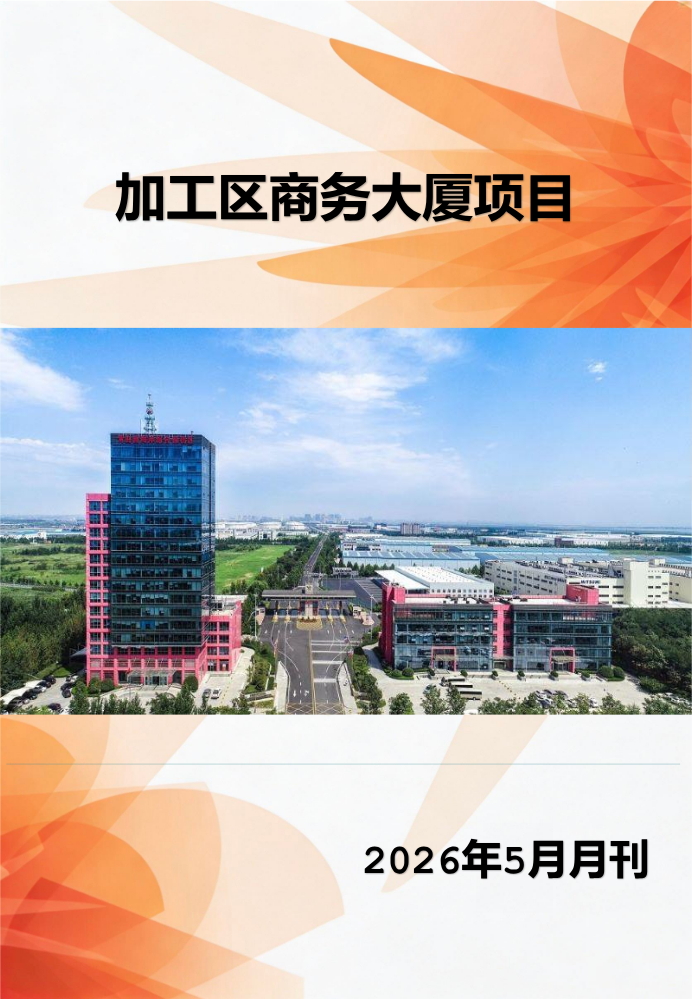 出口加工区商务大厦项目2026年5月月刊