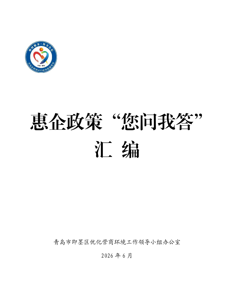 惠企政策“您问我答”汇编