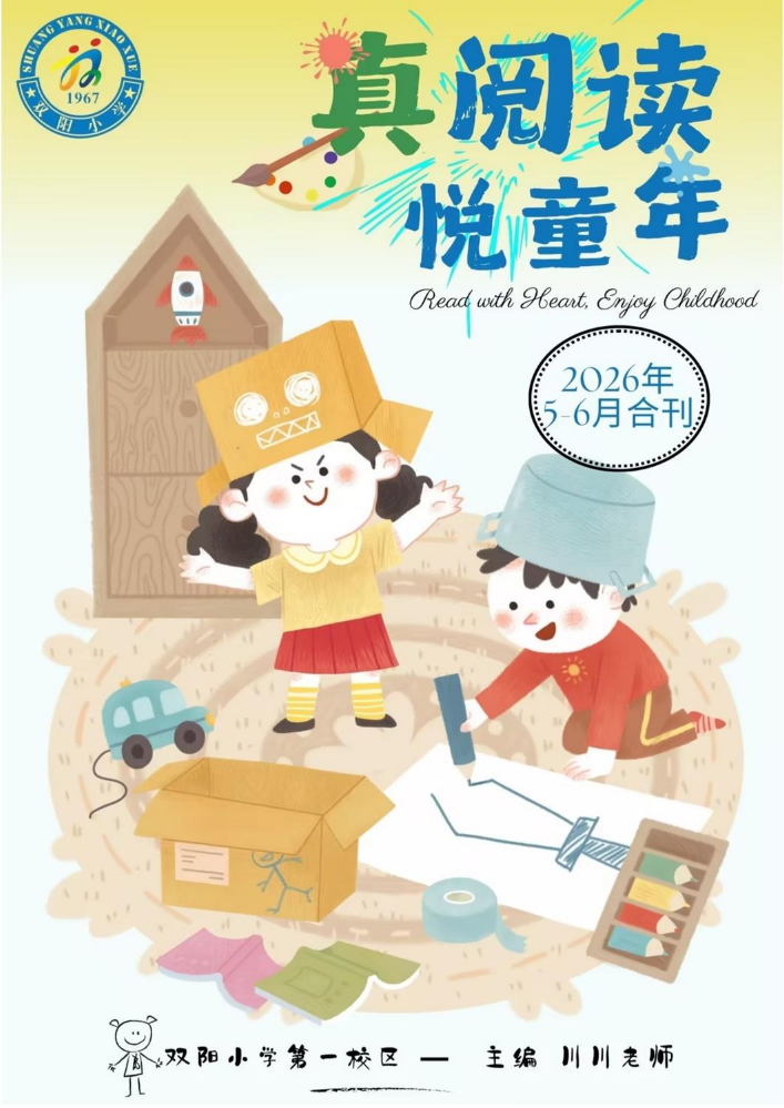双阳小学第一校区《真阅读•悦童年》5-6月合刊