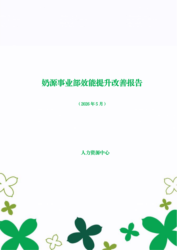 奶源事业部2026年5月效能提升改善报告