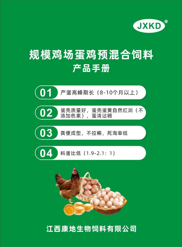 规模鸡场蛋鸡预混合饲料产品手册