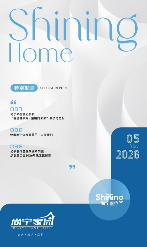 《尚宁家园》2026年5月刊