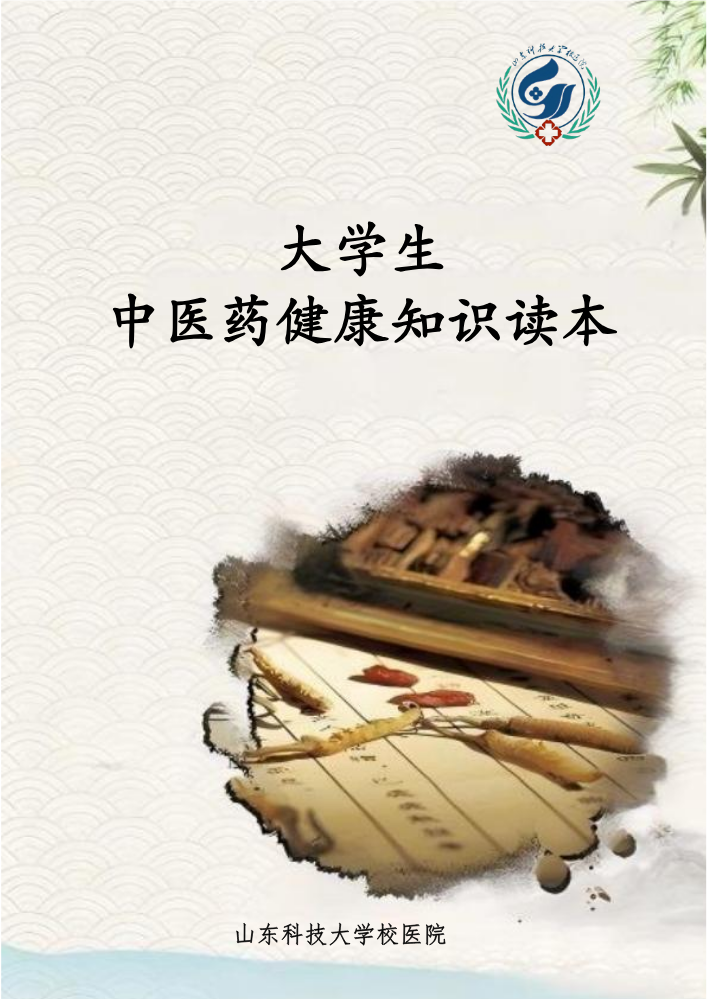 大学生中医药健康知识读本