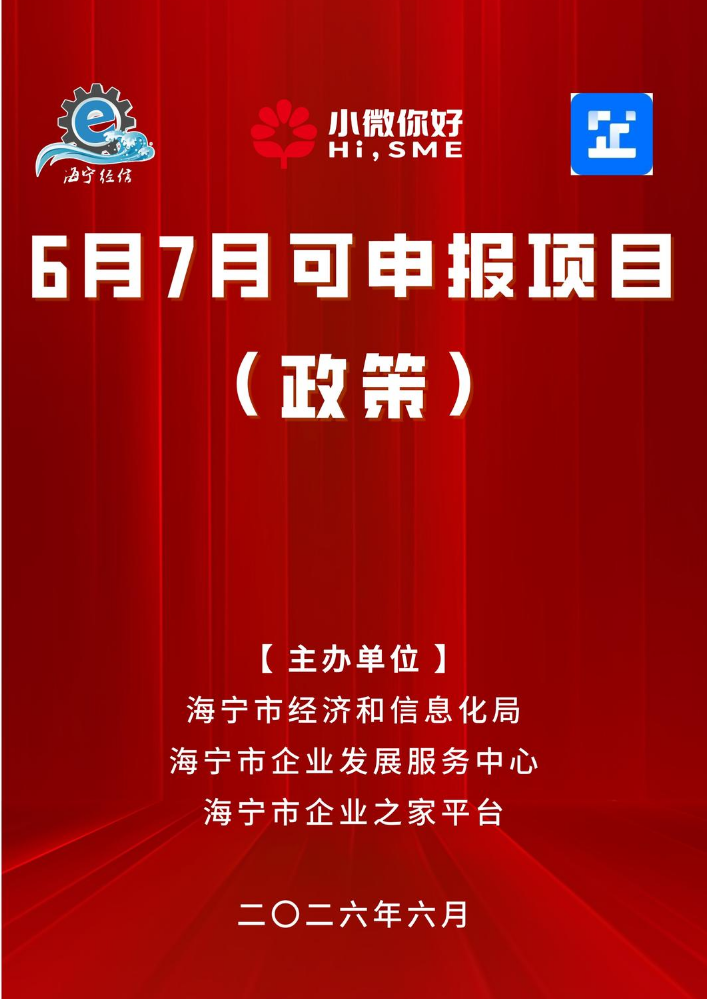 海宁市6月7月可申报项目（政策）