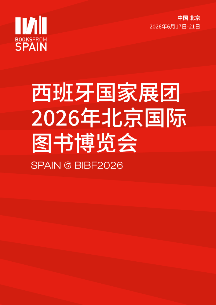 西班牙图书版权洽谈会@BIBF2026