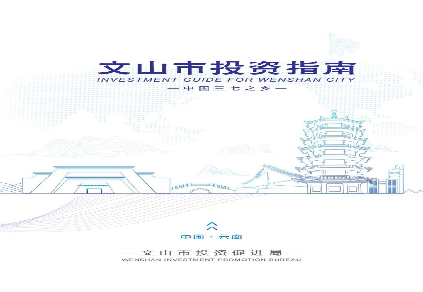 云南省文山市投资指南