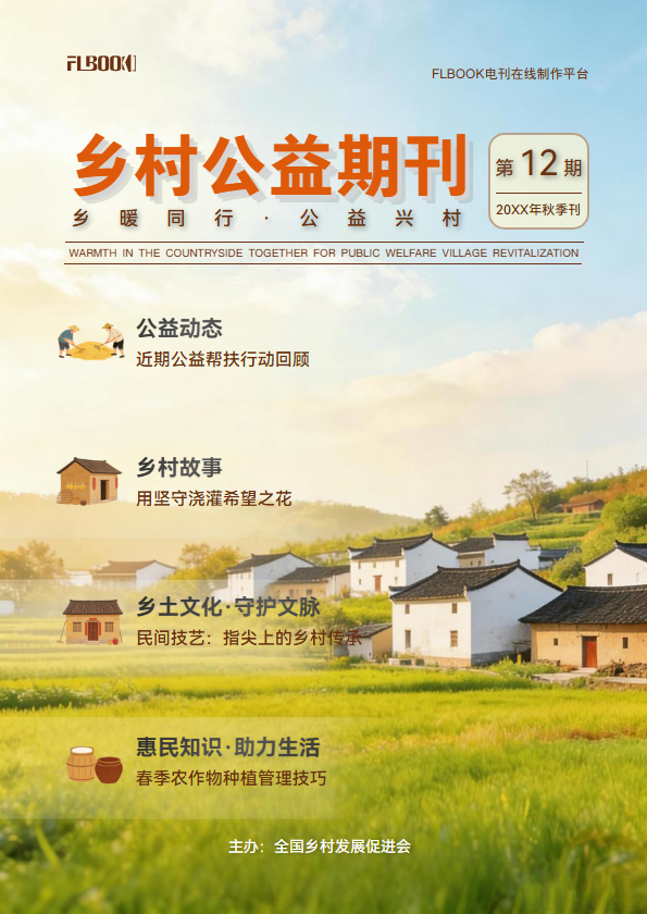 乡村公益期刊
