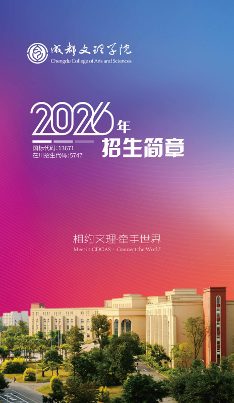 成都文理学院2026年招生简章