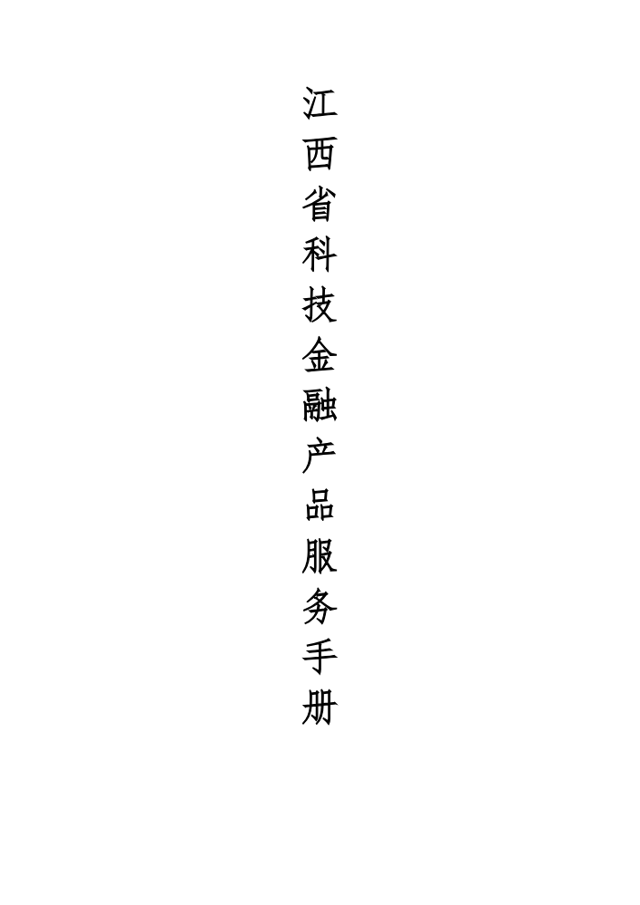 江西省科技金融产品服务手册