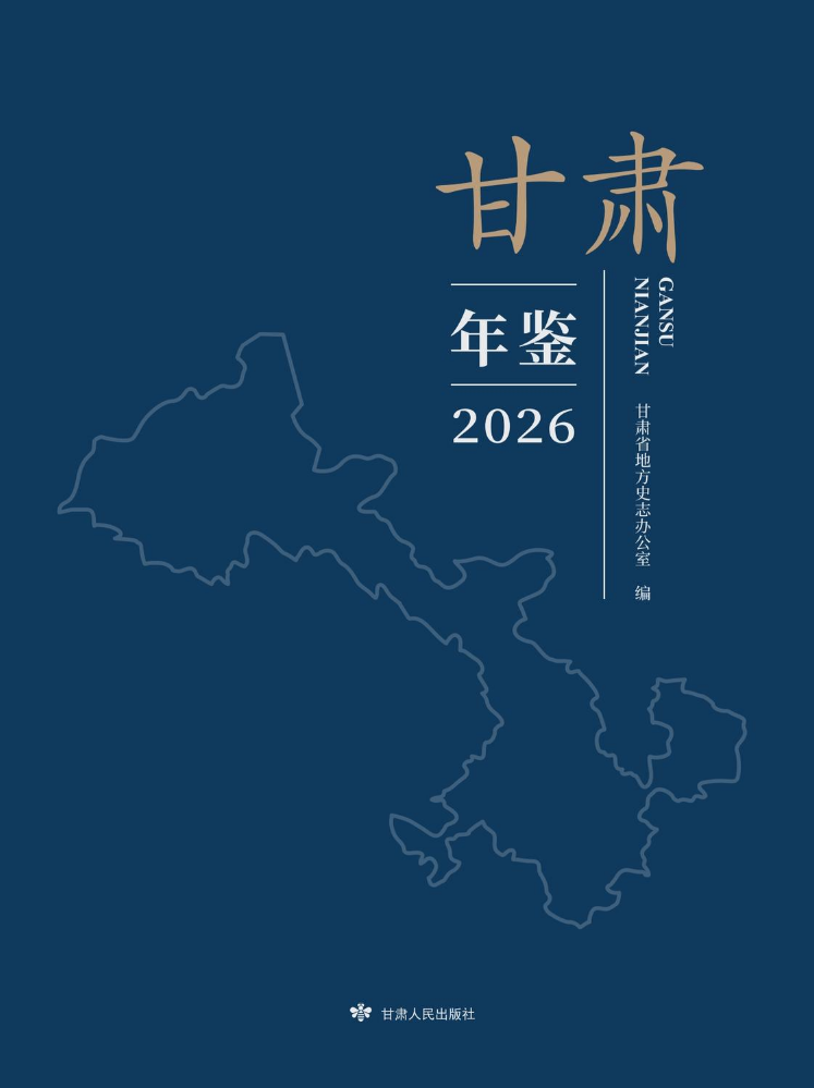 《甘肃年鉴2026》